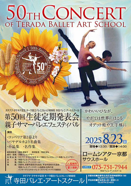 寺田バレエ・アートスクール第50回生徒定期発表会/親子サマーフェスティバル