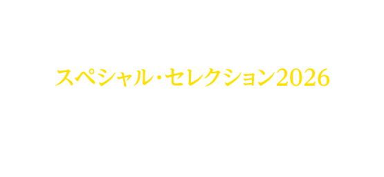 ウクライナ国立バレエ／スペシャル･セレクション2026／2026年7月324日金曜日／NHK大阪ホール／子役プロジェクトに参加しました。