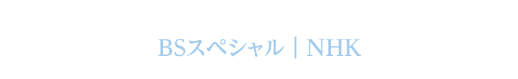 「MICHIKO 〜バレエは戦争を越えて〜」|BSスペシャル|NHK