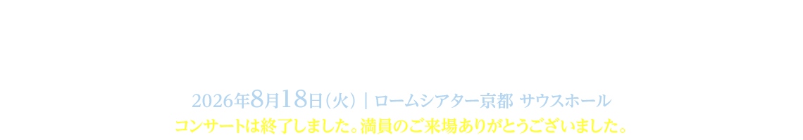 高尾美智子先生追悼公演「愛と夢のコンサート」／2026年8月18日（火）／ロームシアター京都サウスホール　コンサートは終了しました。満員のご来場ありがとうございました。