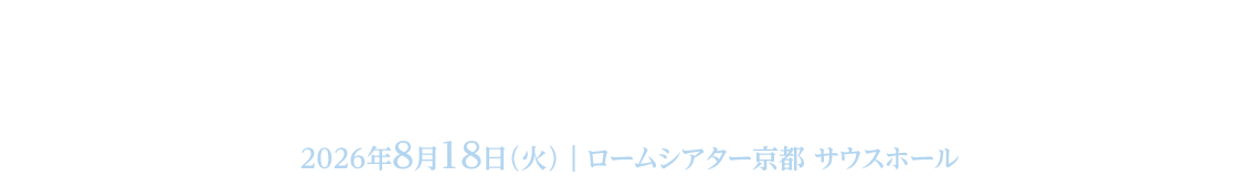 高尾美智子先生追悼公演「愛と夢のコンサート」／2026年8月18日（火）／ロームシアター京都サウスホール