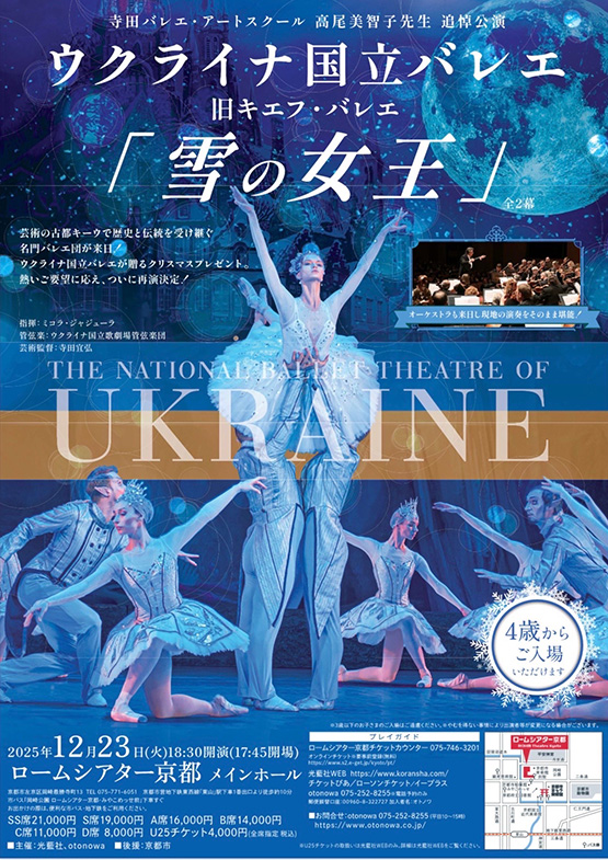 高尾美智子先生追悼公演|ウクライナ国立バレエ「雪の女王」