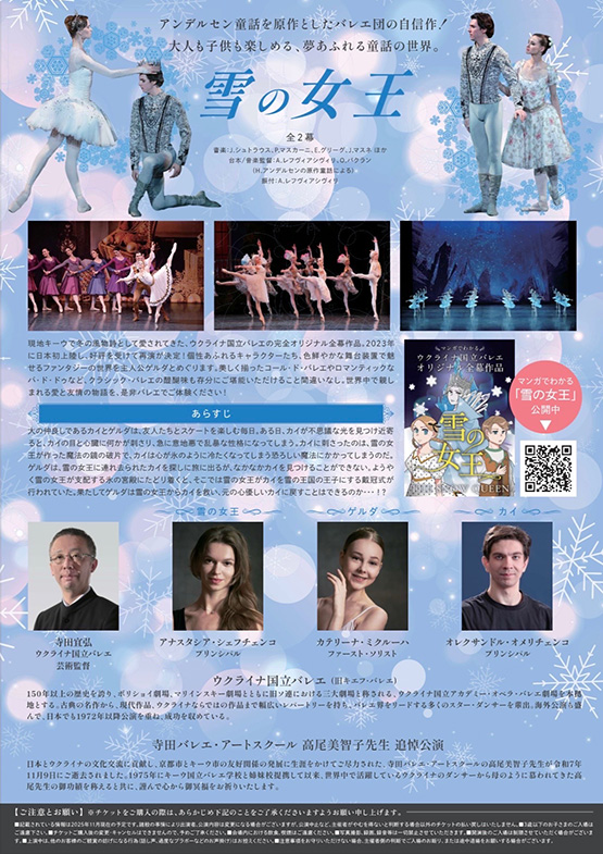 高尾美智子先生追悼公演|ウクライナ国立バレエ「雪の女王」